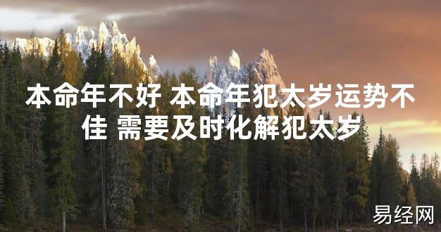 【太岁知识】本命年不好 本命年犯太岁运势不佳 需要及时化解犯太岁,最新太岁